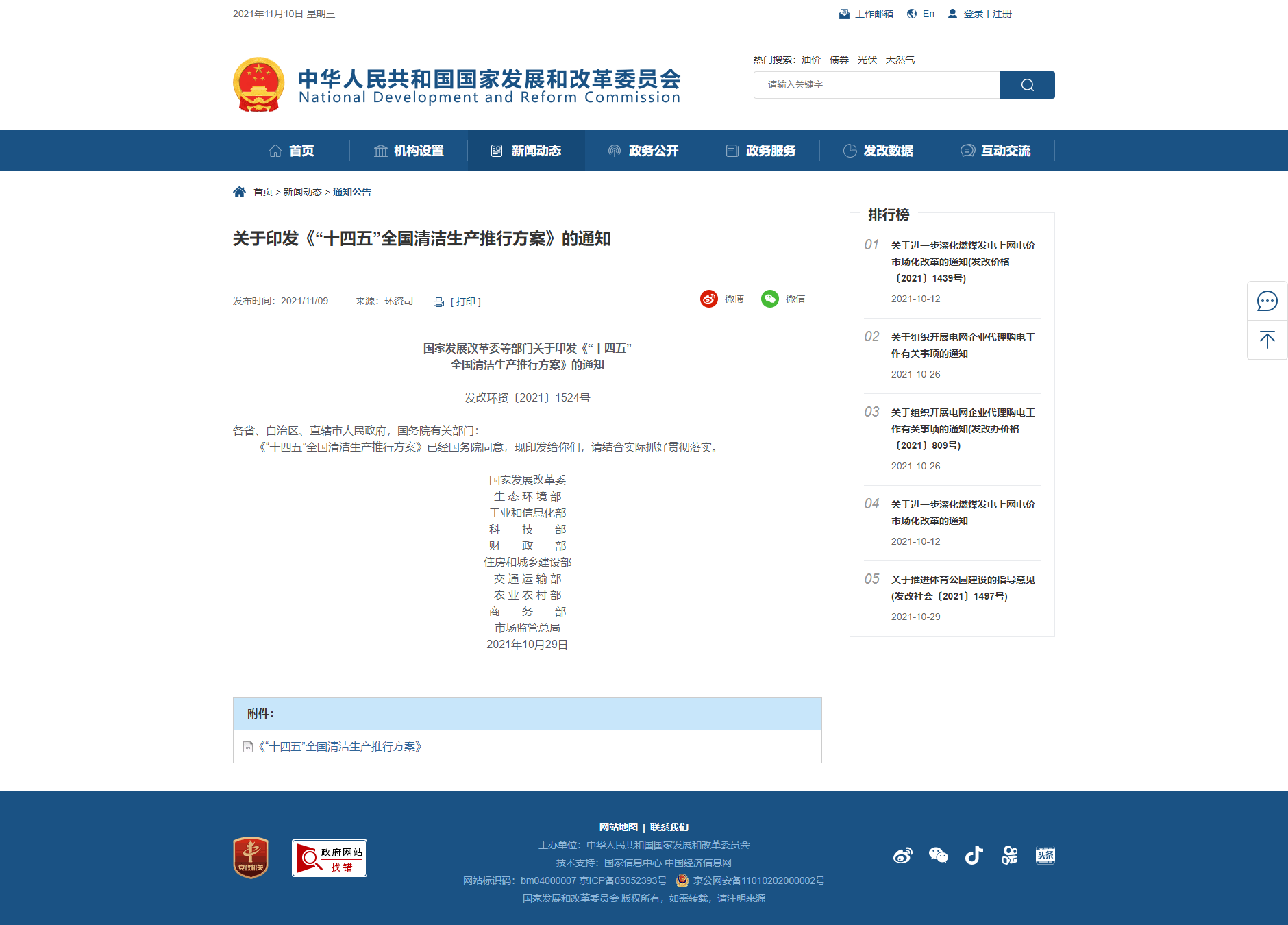 【關于印發《“十四五”全國清潔生產推行方案》的通知】-國家發展和改革委員會 【關于印發《“十四五”全國清潔生產推行方案》的通知】-國家發展和改革委員會