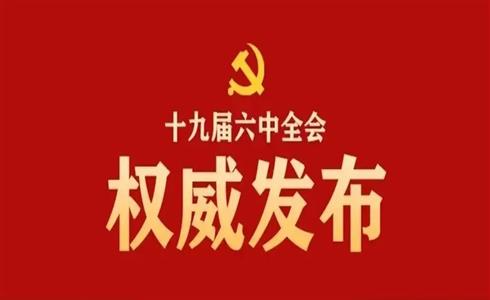 中國共產黨第十九屆中央委員會第六次全體會議公報