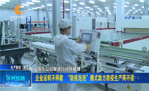 成都企業(yè)開啟“防疫泡泡”模式，助力防疫生產(chǎn)兩不誤！