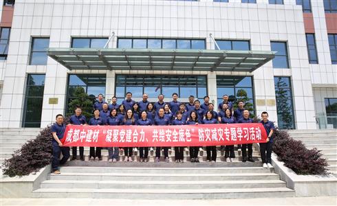 成都中建材開展“凝聚黨建合力、共繪安全底色”防災(zāi)減災(zāi)專題學(xué)習(xí)實(shí)踐活動(dòng)
