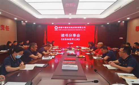 分享閱讀 品位書香 | 成都中建材黨委開展讀書分享活動(dòng)