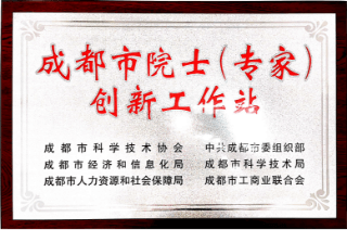 成都市院士(專家)創新工作站