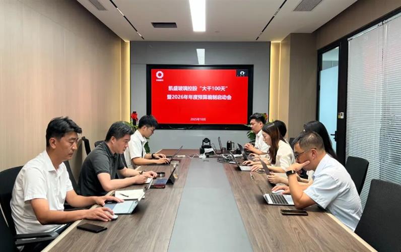 凱盛玻璃控股召開“大干100天”暨2026年度預算編制啟動會